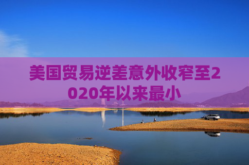 美国贸易逆差意外收窄至2020年以来最小  第1张