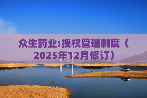 众生药业:授权管理制度（2025年12月修订）