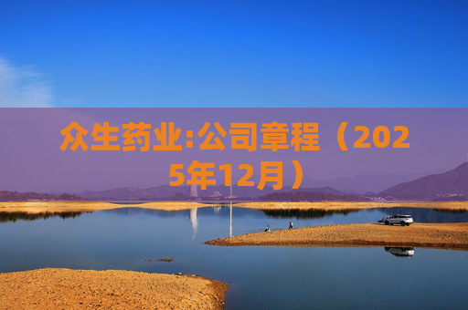 众生药业:公司章程（2025年12月）