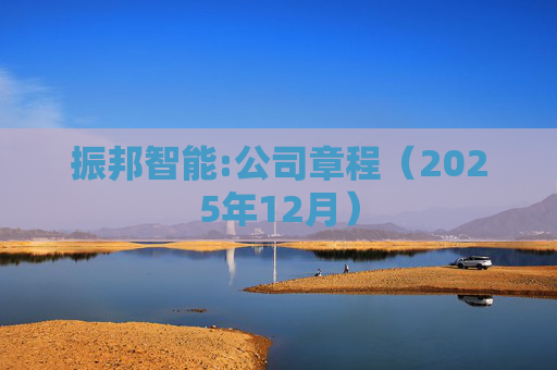振邦智能:公司章程（2025年12月）
