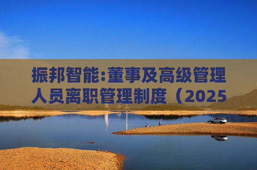 振邦智能:董事及高级管理人员离职管理制度（2025年12月）  第1张