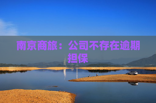 南京商旅:公司不存在逾期担保