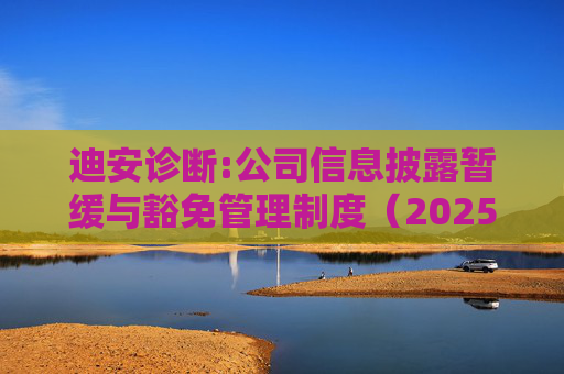 迪安诊断:公司信息披露暂缓与豁免管理制度（2025年12月）