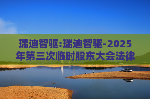 瑞迪智驱:瑞迪智驱-2025年第三次临时股东大会法律意见书