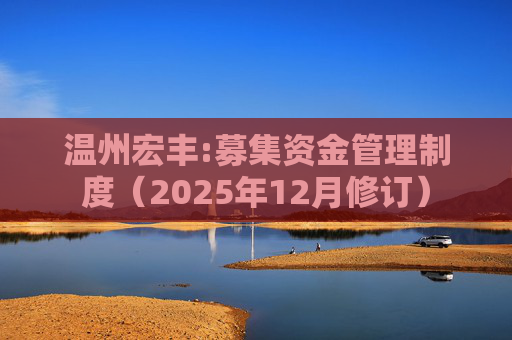 温州宏丰:募集资金管理制度（2025年12月修订）