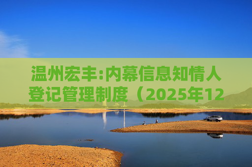 温州宏丰:内幕信息知情人登记管理制度(2025年12月修订)