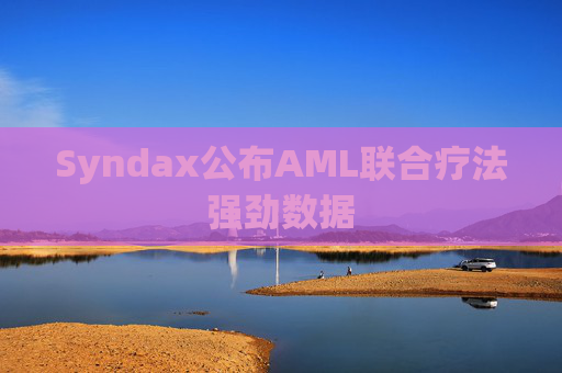 Syndax公布AML联合疗法强劲数据