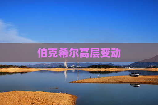 伯克希尔高层变动