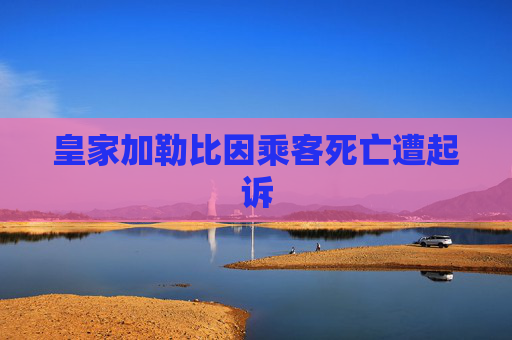 皇家加勒比因乘客死亡遭起诉