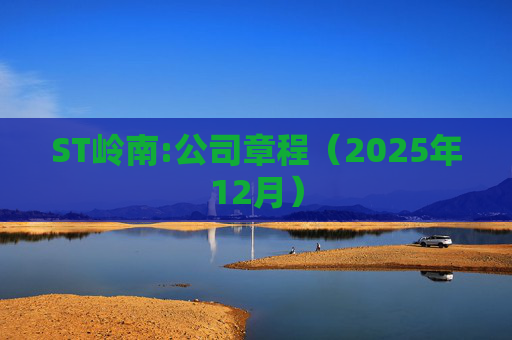 ST岭南:公司章程(2025年12月)