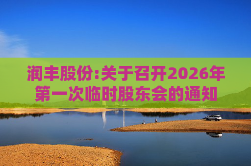 润丰股份:关于召开2026年第一次临时股东会的通知