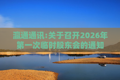 瀛通通讯:关于召开2026年第一次临时股东会的通知