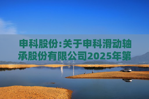 申科股份:关于申科滑动轴承股份有限公司2025年第一次临时股东大会的法律意见书