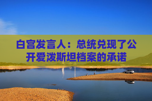 白宫发言人：总统兑现了公开爱泼斯坦档案的承诺