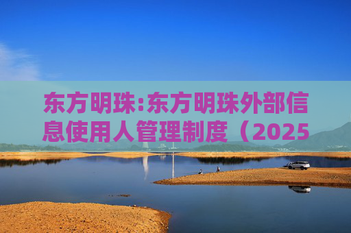 东方明珠:东方明珠外部信息使用人管理制度（2025年12月修订）