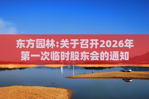 东方园林:关于召开2026年第一次临时股东会的通知