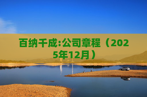 百纳千成:公司章程（2025年12月）