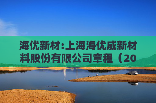 海优新材:上海海优威新材料股份有限公司章程（2025年12月修订）