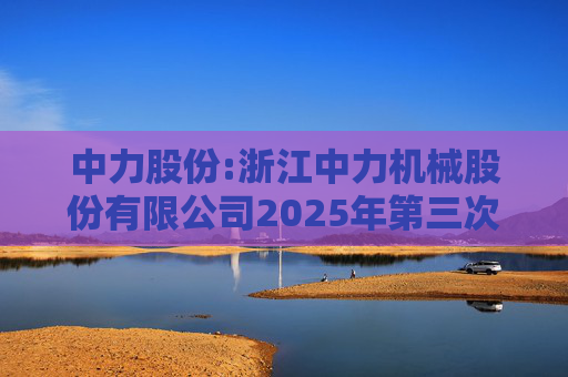 中力股份:浙江中力机械股份有限公司2025年第三次临时股东会会议资料