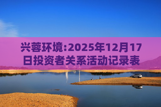 兴蓉环境:2025年12月17日投资者关系活动记录表