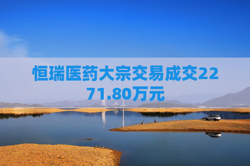 恒瑞医药大宗交易成交2271.80万元