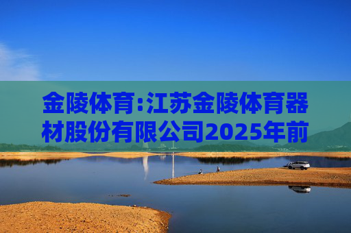 金陵体育:江苏金陵体育器材股份有限公司2025年前三季度利润分配预案的公告