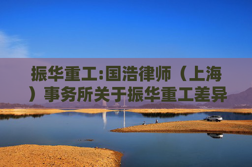 振华重工:国浩律师（上海）事务所关于振华重工差异化分红事项之专项法律意见书