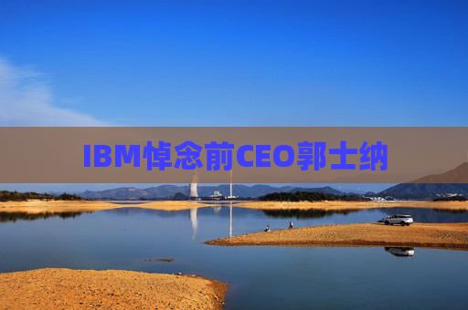 IBM悼念前CEO郭士纳
