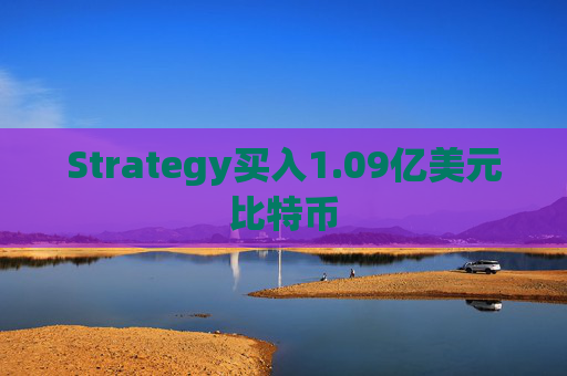 Strategy买入1.09亿美元比特币