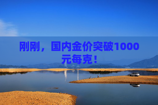 刚刚，国内金价突破1000元每克！  第1张