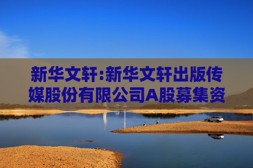 新华文轩:新华文轩出版传媒股份有限公司A股募集资金使用与管理办法