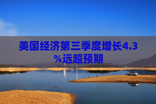 美国经济第三季度增长4.3%远超预期