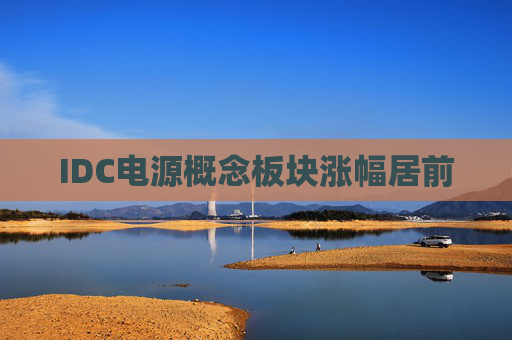 IDC电源概念板块涨幅居前