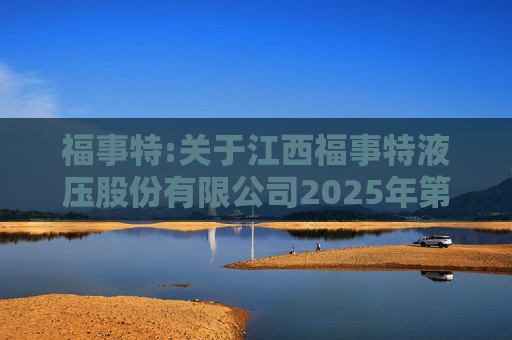 福事特:关于江西福事特液压股份有限公司2025年第二次临时股东会之法律意见书