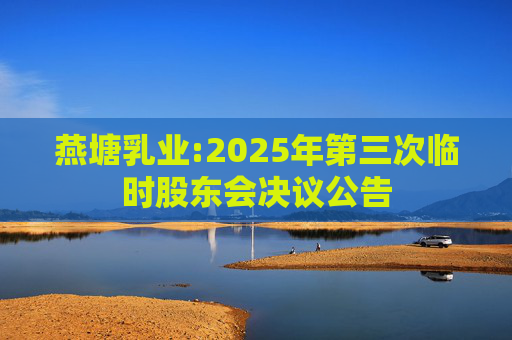燕塘乳业:2025年第三次临时股东会决议公告  第1张
