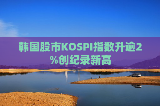 韩国股市KOSPI指数升逾2%创纪录新高  第1张
