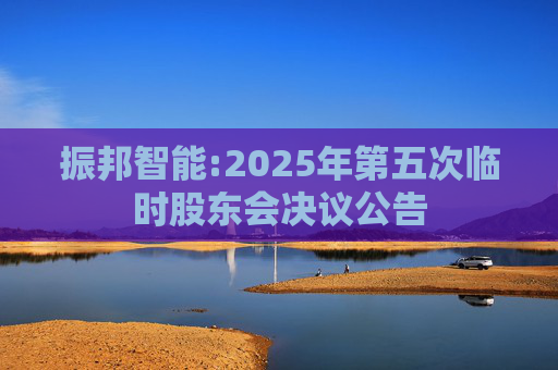 振邦智能:2025年第五次临时股东会决议公告