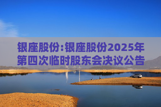 银座股份:银座股份2025年第四次临时股东会决议公告