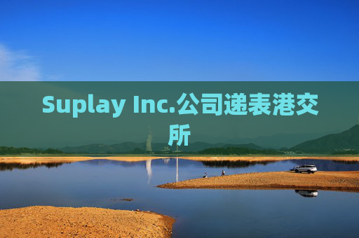 Suplay Inc.公司递表港交所