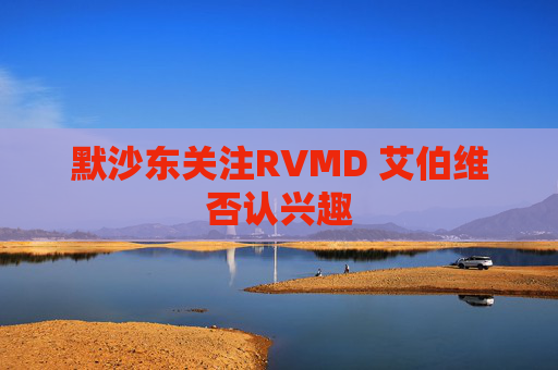 默沙东关注RVMD 艾伯维否认兴趣