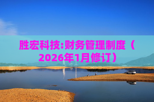 胜宏科技:财务管理制度（2026年1月修订）