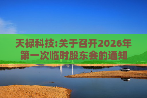 天禄科技:关于召开2026年第一次临时股东会的通知