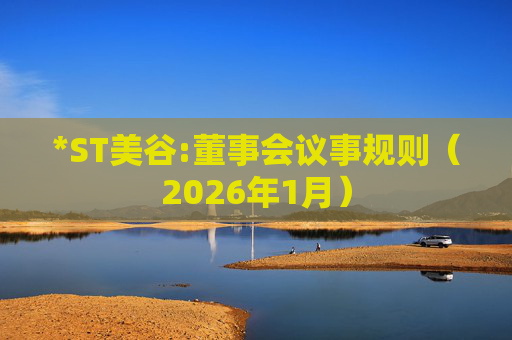 *ST美谷:董事会议事规则（2026年1月）  第1张