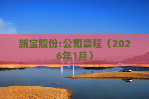 新宝股份:公司章程（2026年1月）