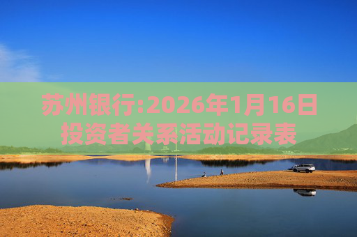 苏州银行:2026年1月16日投资者关系活动记录表