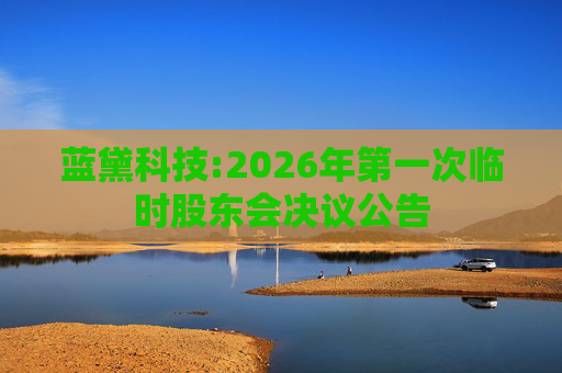 蓝黛科技:2026年第一次临时股东会决议公告