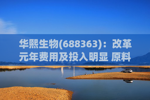 华熙生物(688363)：改革元年费用及投入明显 原料及医疗终端存多亮点  第1张