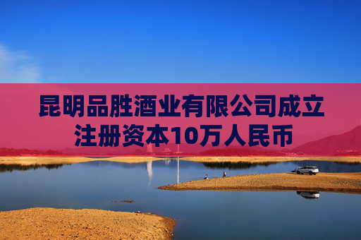 昆明品胜酒业有限公司成立 注册资本10万人民币  第1张