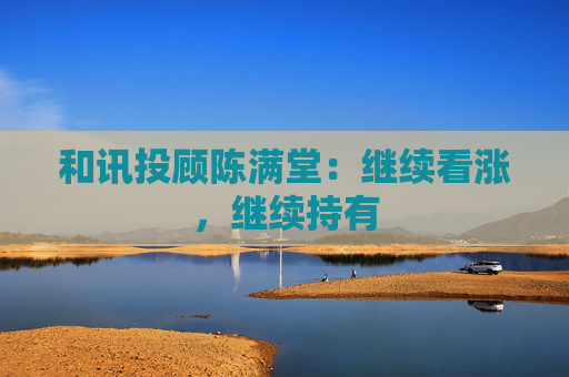 和讯投顾陈满堂：继续看涨，继续持有