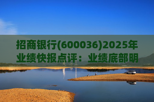 招商银行(600036)2025年业绩快报点评：业绩底部明确 估值具备吸引力